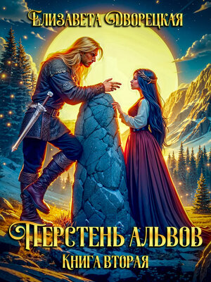 cover image of Перстень альвов. Книга 2